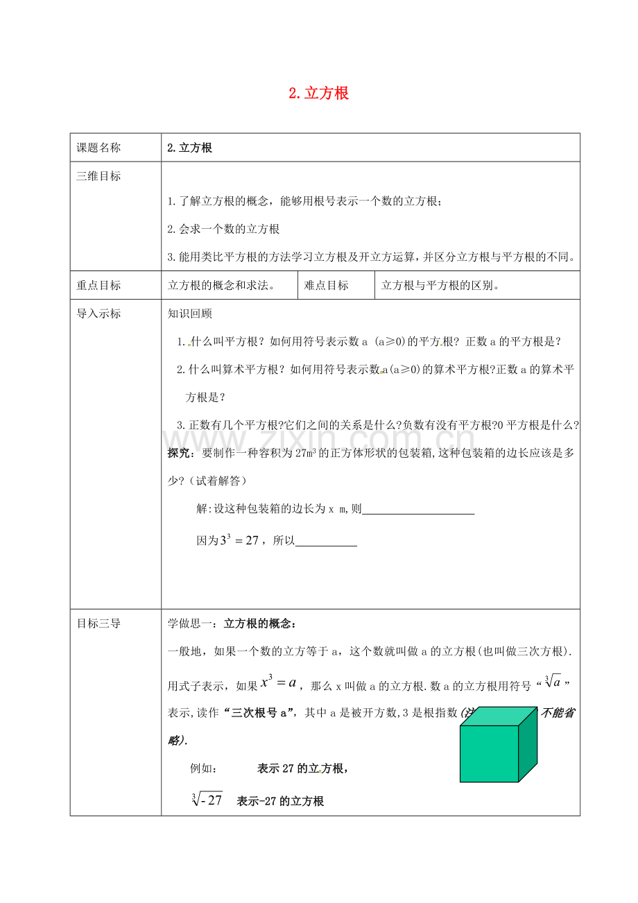 重庆市沙坪坝区虎溪镇八年级数学上册 第11章 数的开方 11.1.2 立方根教案 （新版）华东师大版-（新版）华东师大版初中八年级上册数学教案.doc_第1页