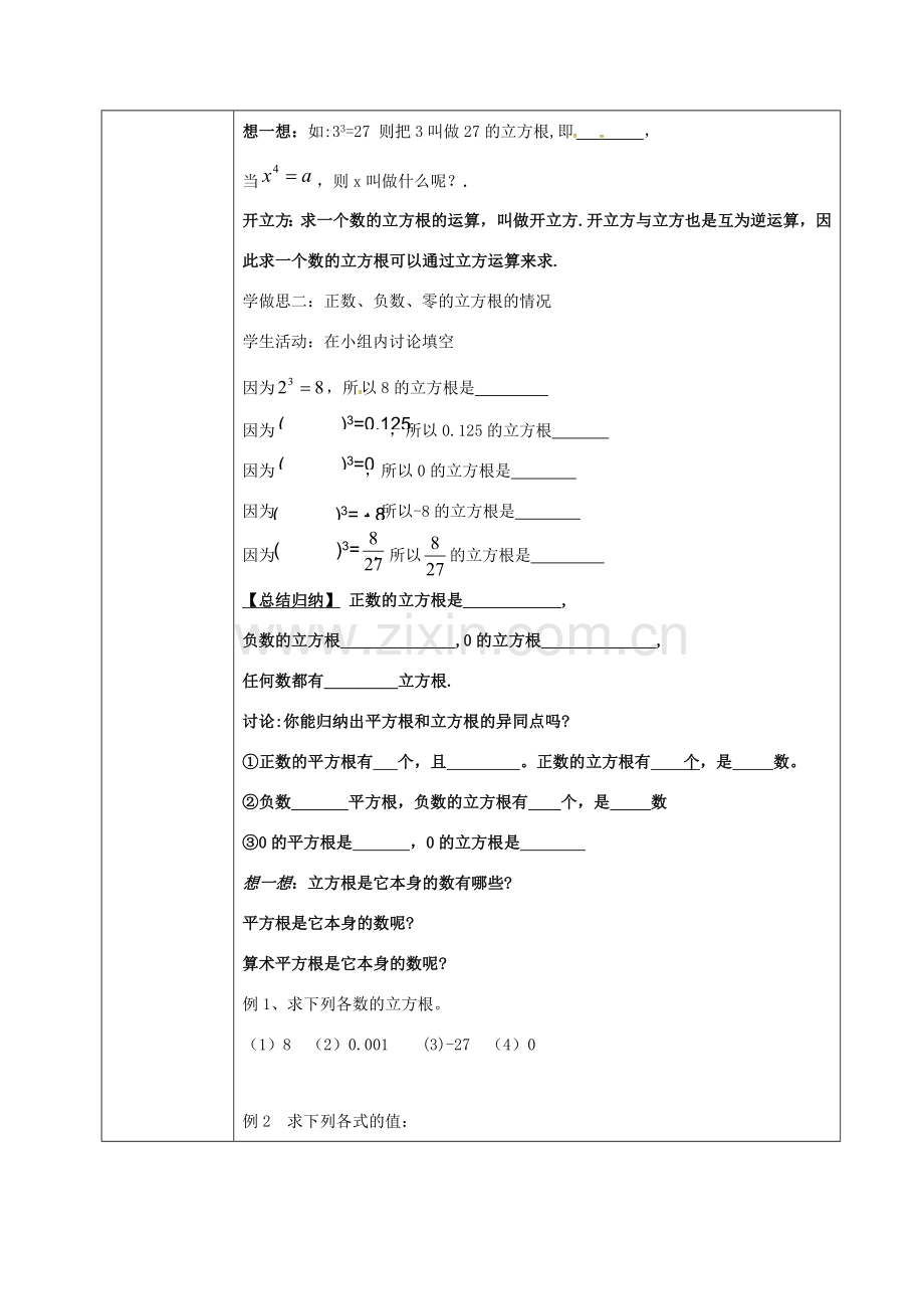 重庆市沙坪坝区虎溪镇八年级数学上册 第11章 数的开方 11.1.2 立方根教案 （新版）华东师大版-（新版）华东师大版初中八年级上册数学教案.doc_第2页