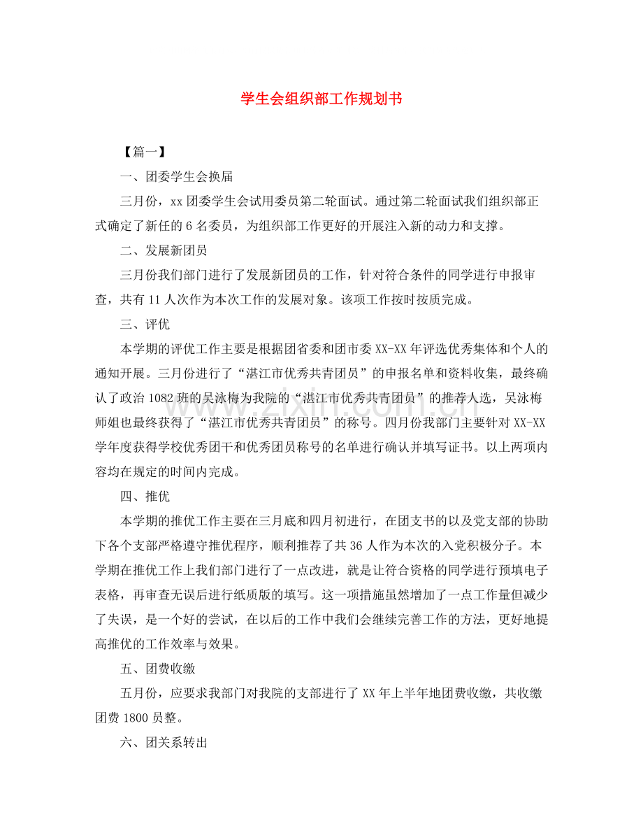 学生会组织部工作规划书.docx_第1页