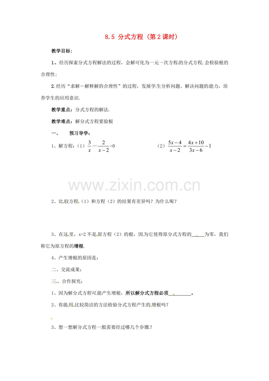 八年级数学下册 8.5 分式方程(2)教学案 苏科版.doc_第1页