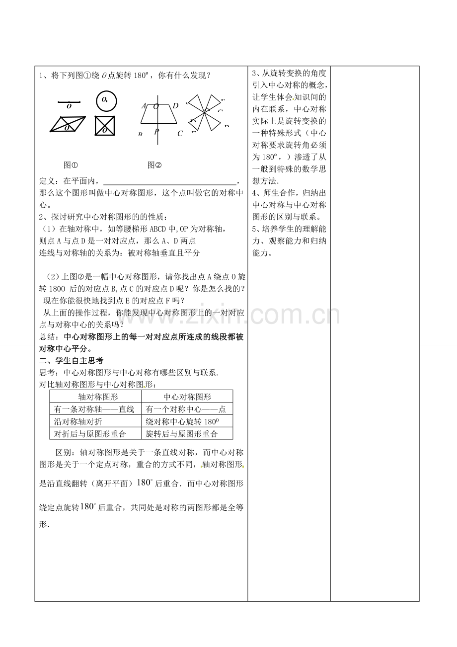 广东省东莞市寮步镇泉塘村九年级数学上册 第23章《旋转》23.2.2 中心对称图形教案 （新版）新人教版-（新版）新人教版初中九年级上册数学教案.doc_第2页