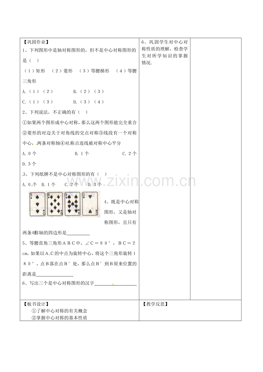 广东省东莞市寮步镇泉塘村九年级数学上册 第23章《旋转》23.2.2 中心对称图形教案 （新版）新人教版-（新版）新人教版初中九年级上册数学教案.doc_第3页