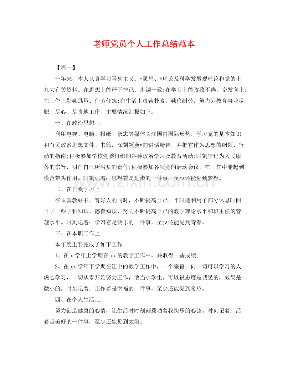 老师党员个人工作总结范本 .docx_第1页