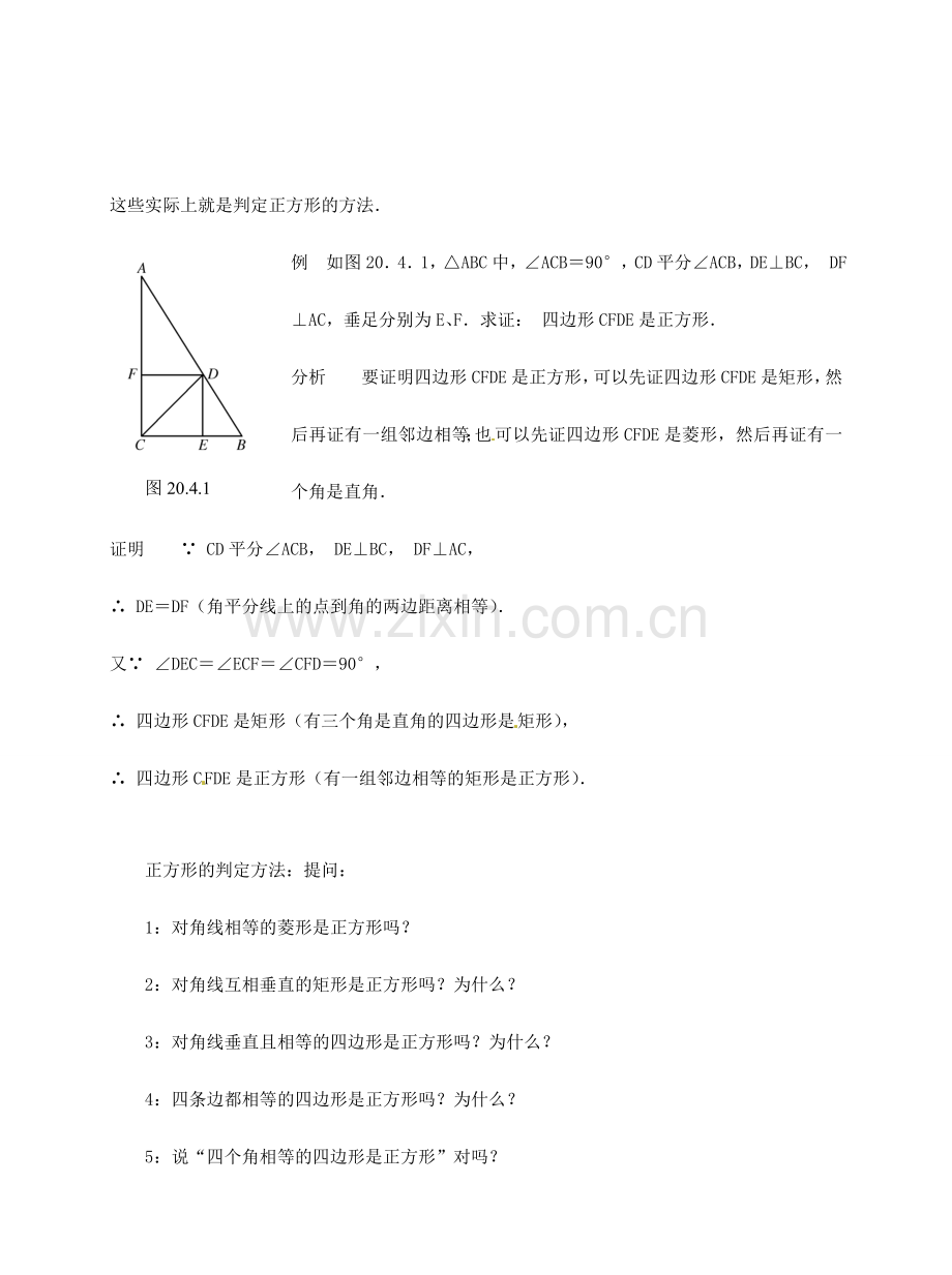 八年级数学下册 20.4 正方形的判定教案1 华东师大版-华东师大版初中八年级下册数学教案.doc_第2页