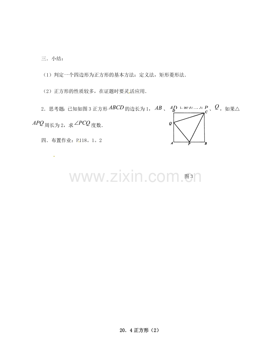 八年级数学下册 20.4 正方形的判定教案1 华东师大版-华东师大版初中八年级下册数学教案.doc_第3页