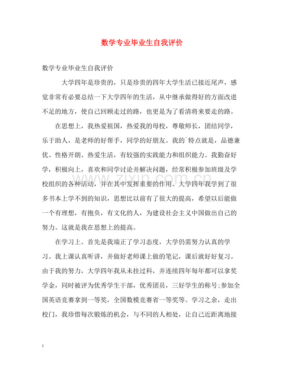 数学专业毕业生自我评价.docx_第1页