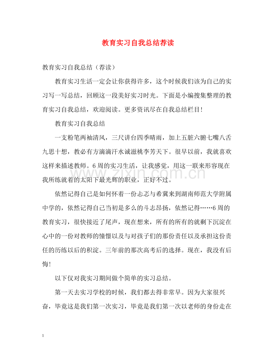 教育实习自我总结荐读.docx_第1页