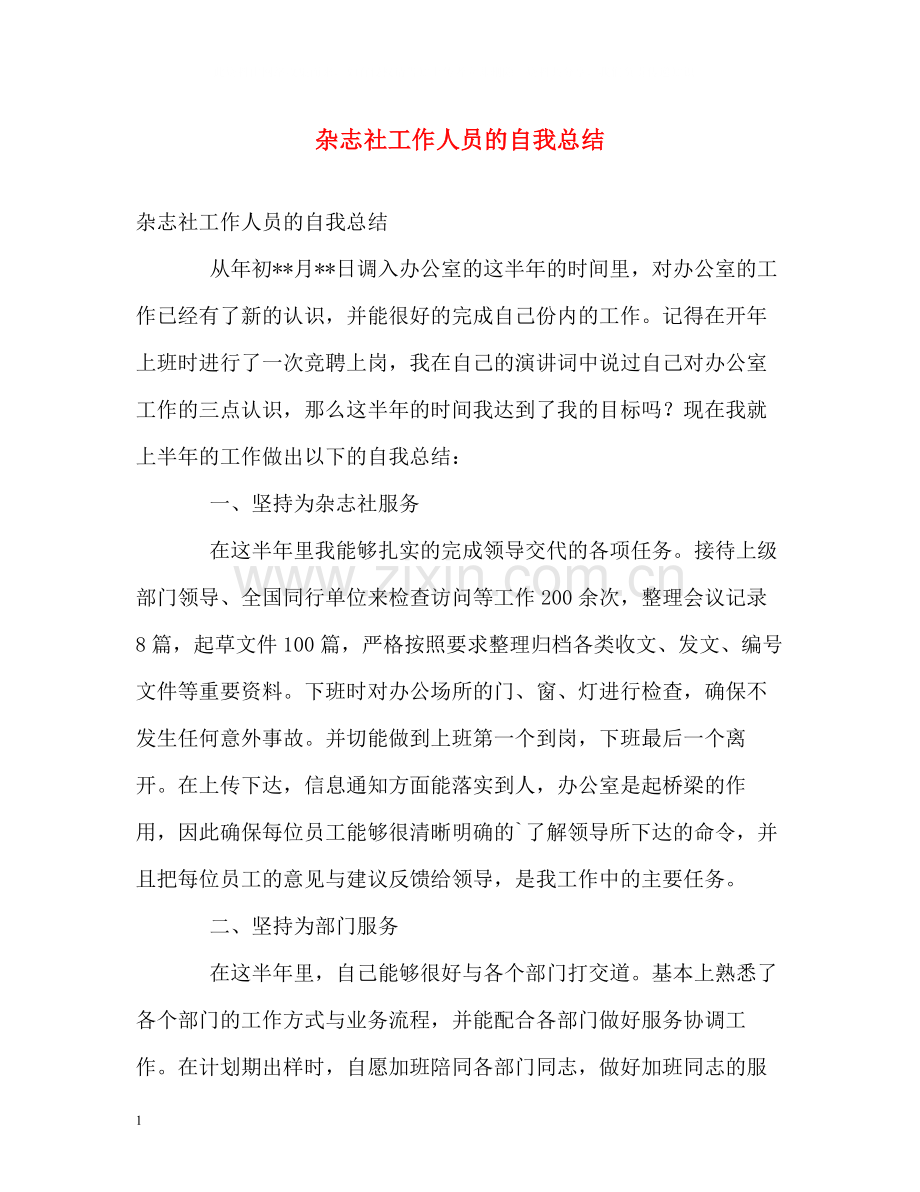 杂志社工作人员的自我总结.docx_第1页