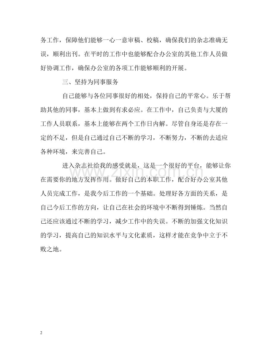 杂志社工作人员的自我总结.docx_第2页