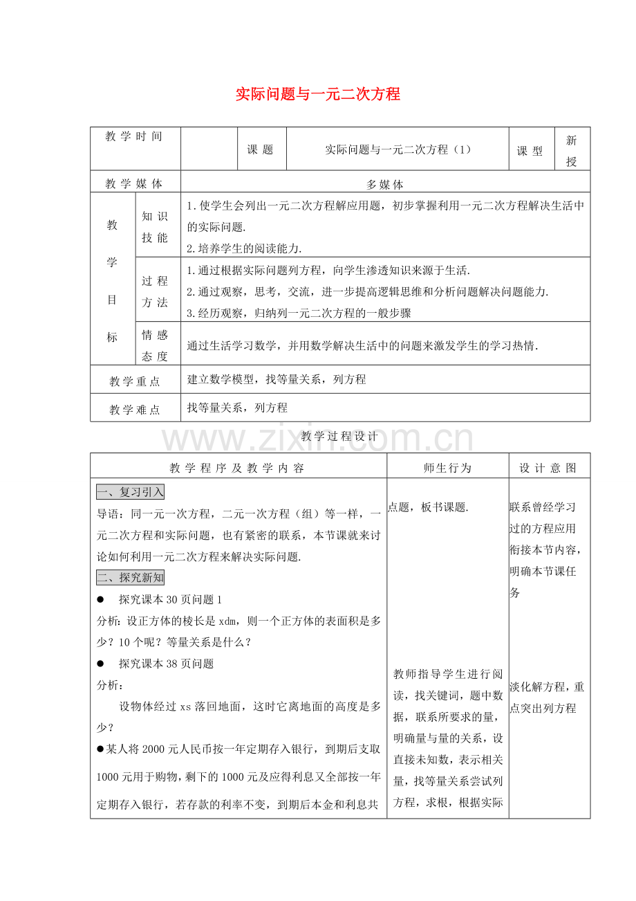 河北省青龙满族自治县中考数学复习 实际问题与一元二次方程教案1 新人教版-新人教版初中九年级全册数学教案.doc_第1页