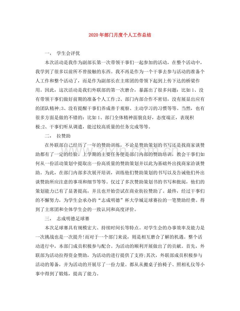 2020年部门月度个人工作总结.docx_第1页