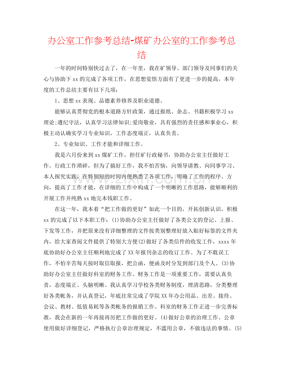 办公室工作参考总结煤矿办公室的工作参考总结.docx_第1页