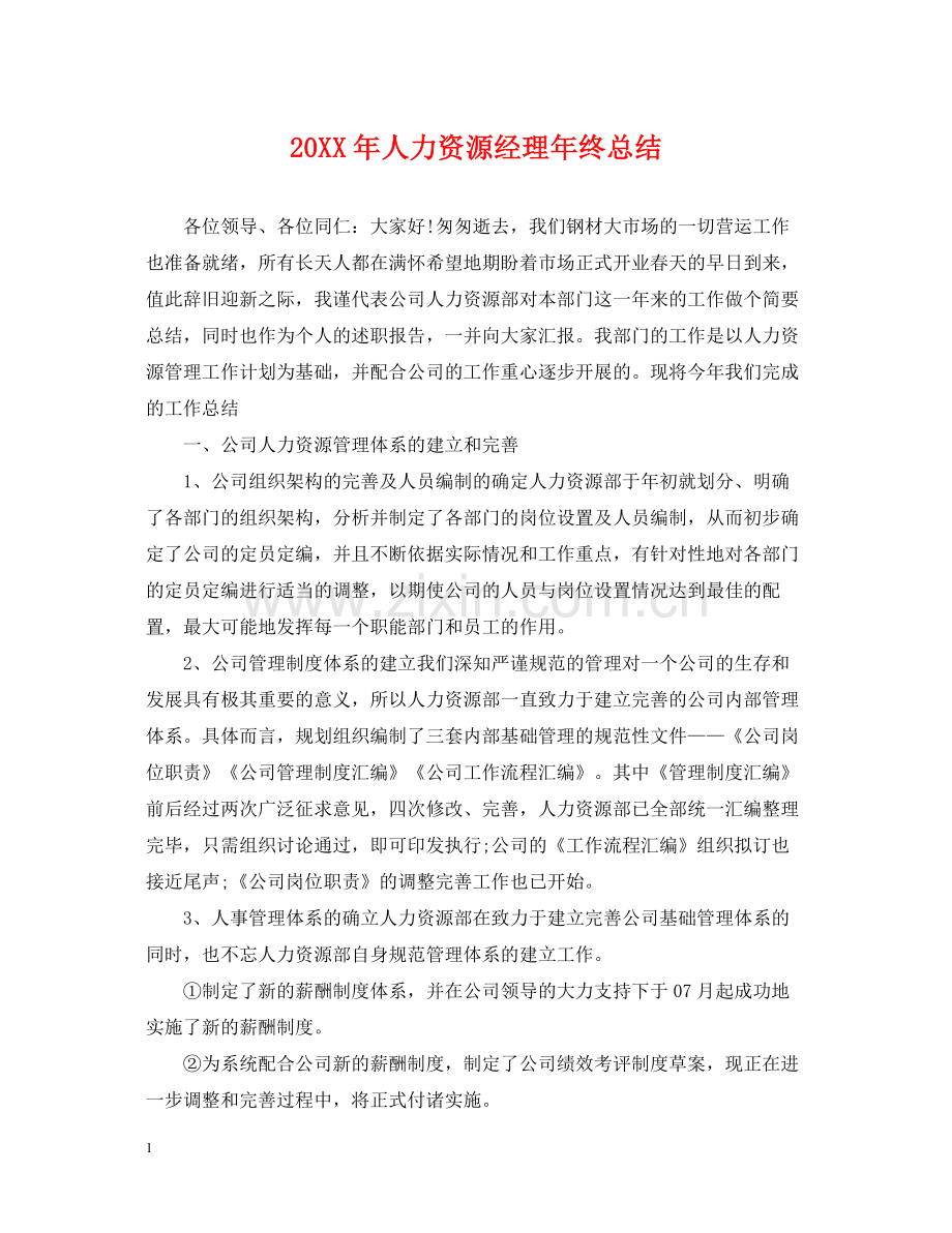 人力资源经理年终总结2.docx_第1页