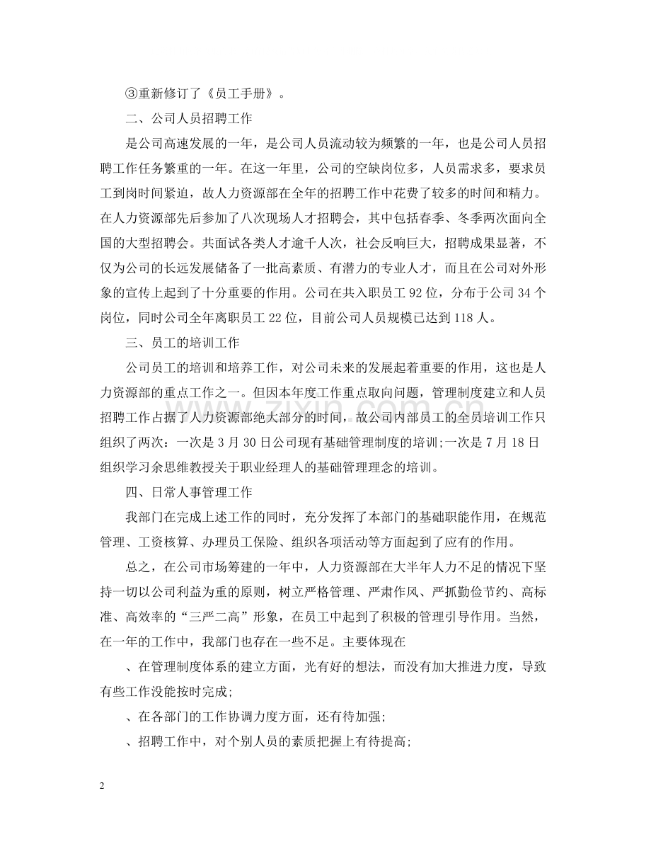 人力资源经理年终总结2.docx_第2页