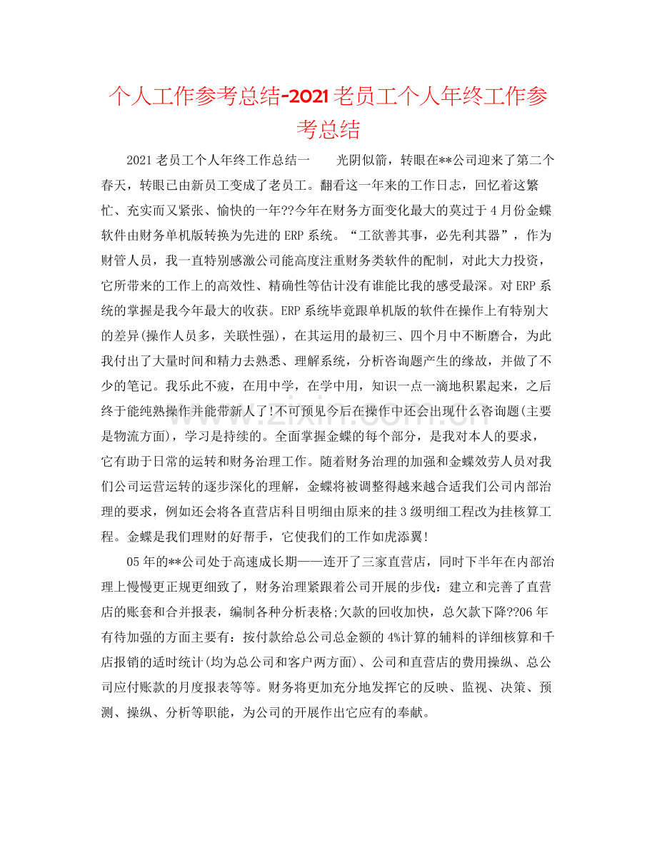 个人工作参考总结老员工个人年终工作参考总结.docx_第1页