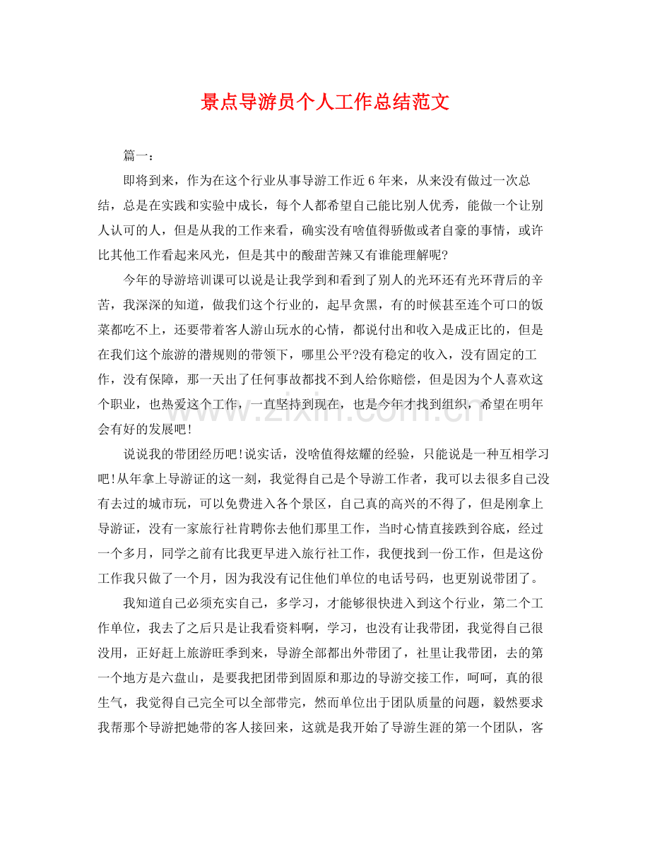 景点导游员个人工作总结范文 .docx_第1页