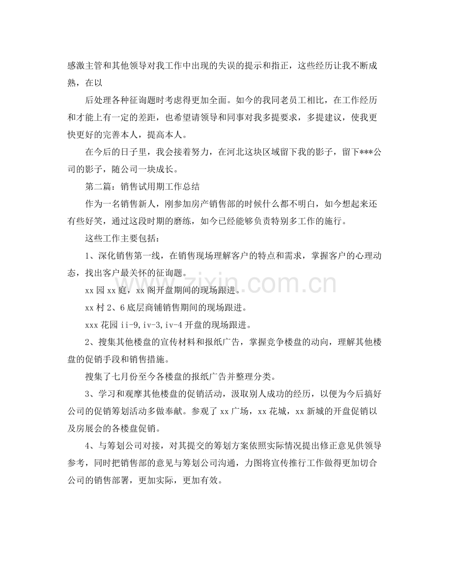 销售试用期工作参考总结（通用）.docx_第3页