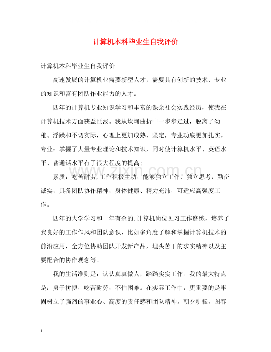 计算机本科毕业生自我评价.docx_第1页