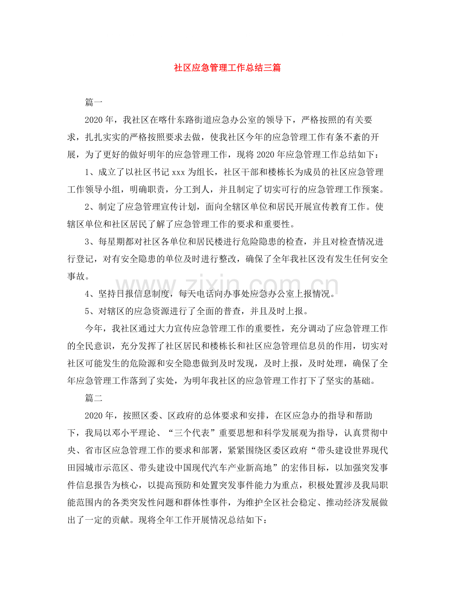 社区应急管理工作总结三篇.docx_第1页