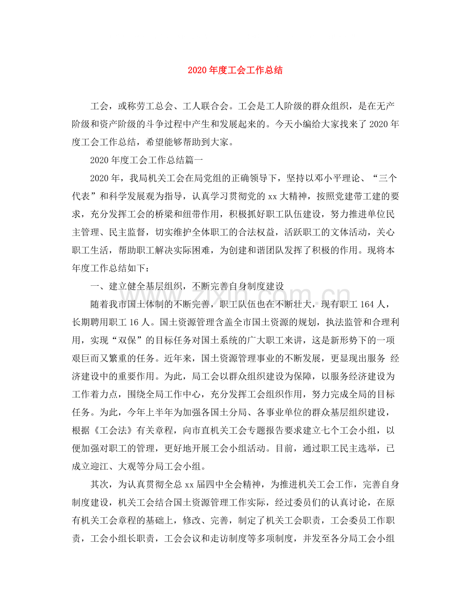 2020年度工会工作总结.docx_第1页