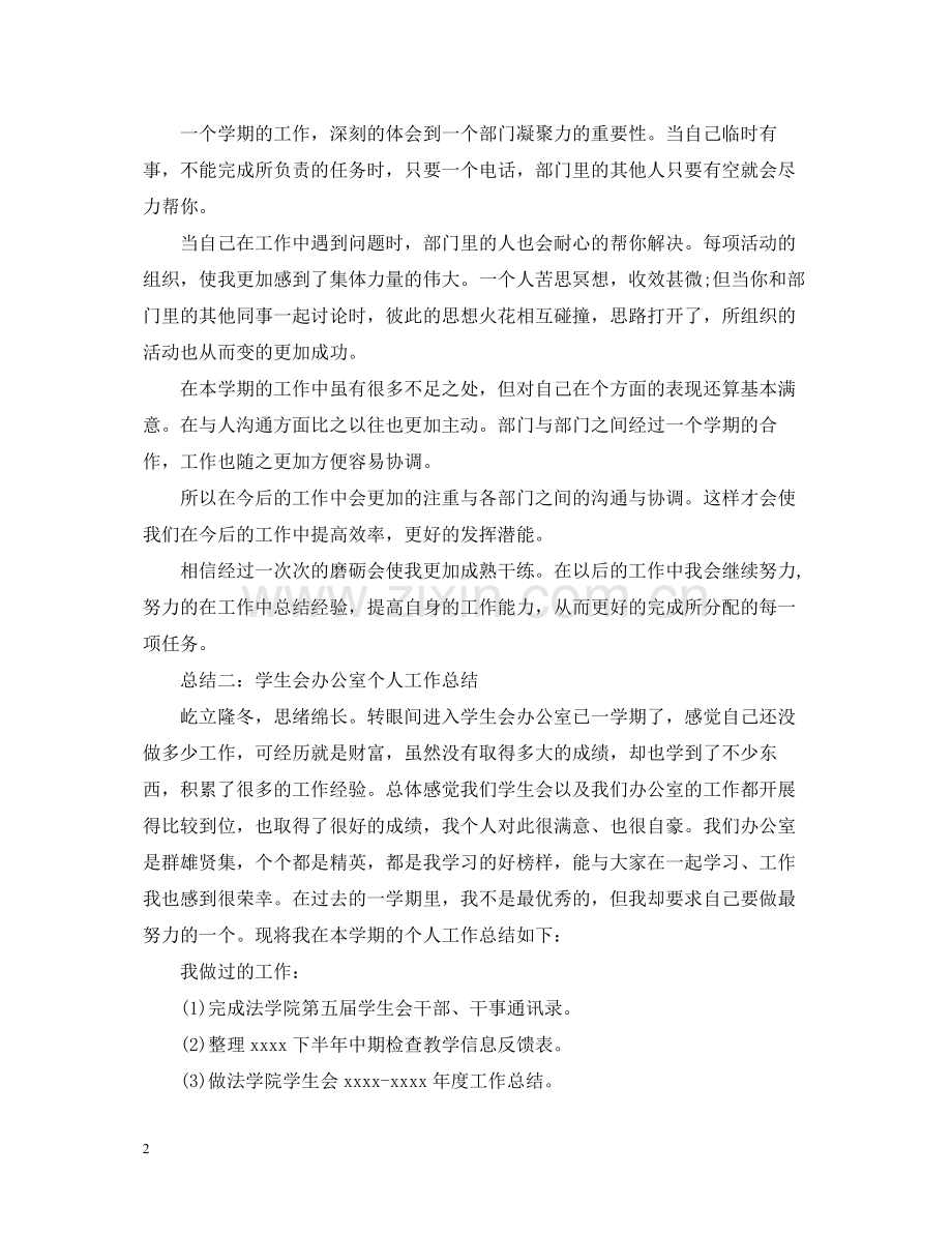 学生会办公室个人工作总结（三篇）.docx_第2页