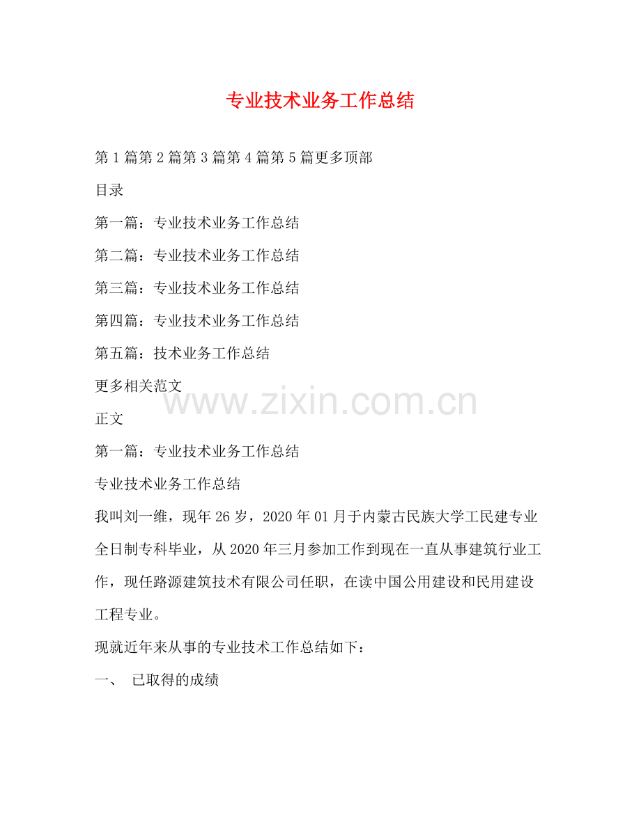 专业技术业务工作总结.docx_第1页