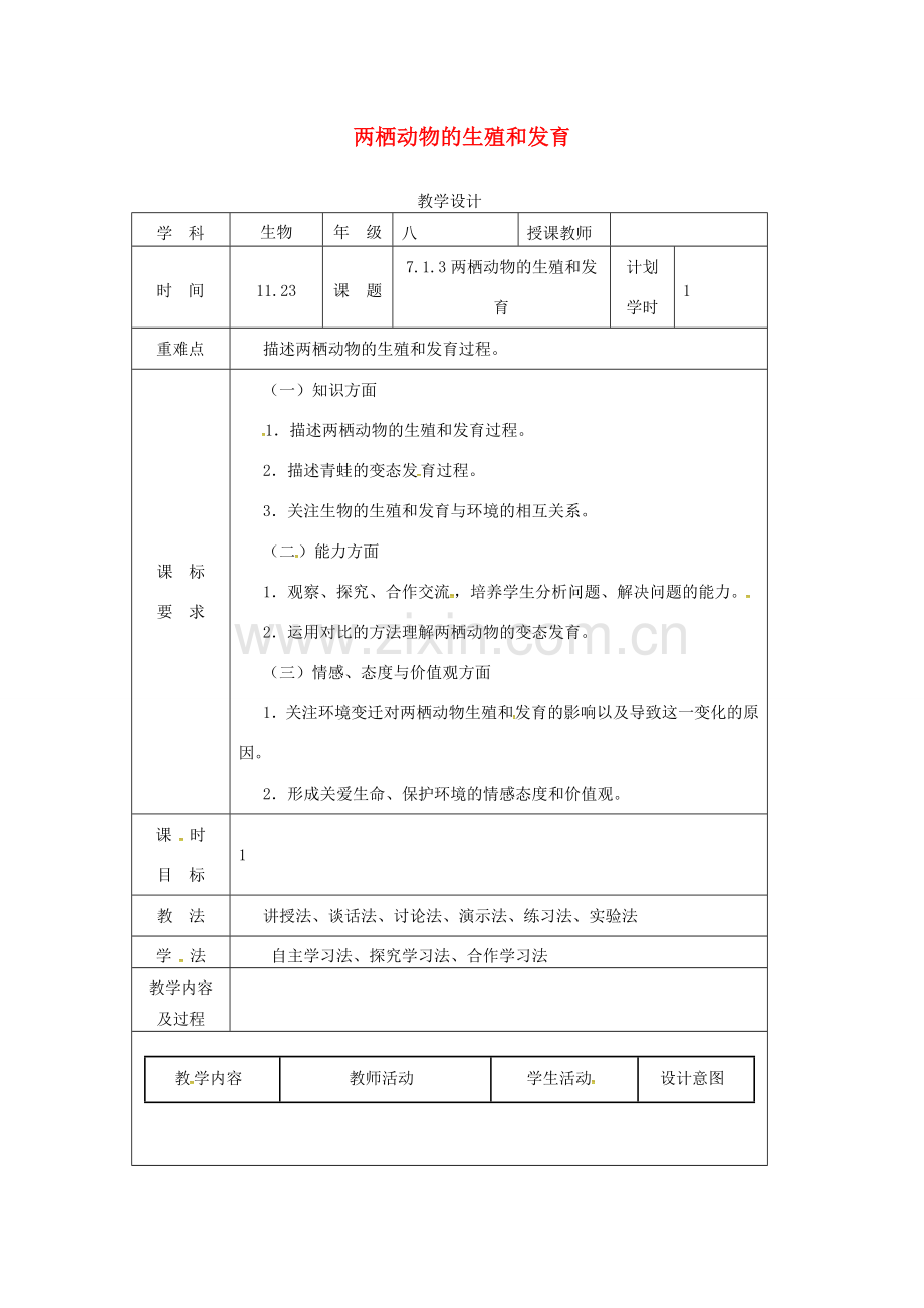 河南省武陟县八年级生物下册 7.1.3 两栖动物的生殖和发育教学设计 （新版）新人教版-（新版）新人教版初中八年级下册生物教案.doc_第1页