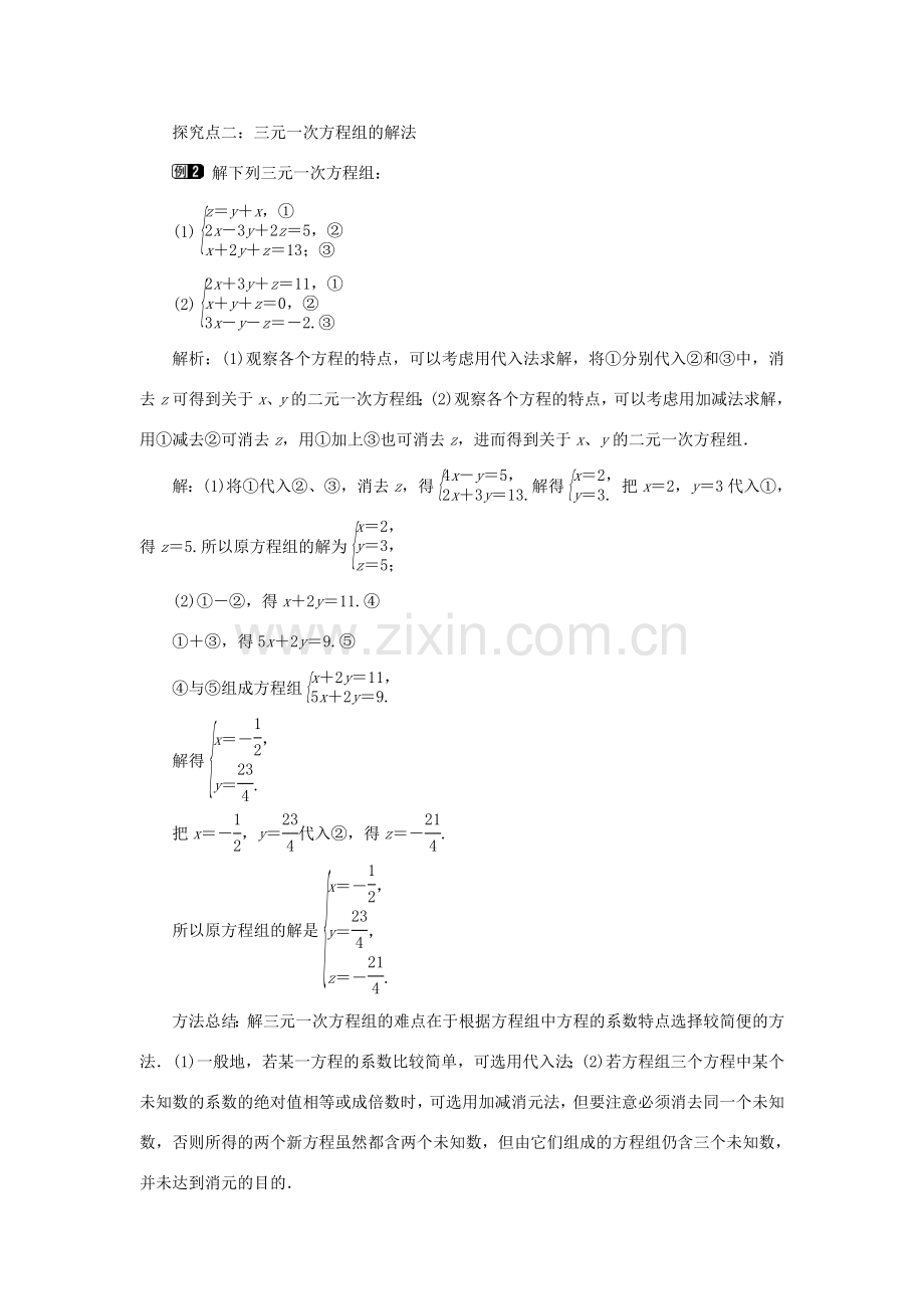 春七年级数学下册 第八章 二元一次方程组 8.4 三元一次方程组的解法教案1 （新版）新人教版-（新版）新人教版初中七年级下册数学教案.doc_第2页