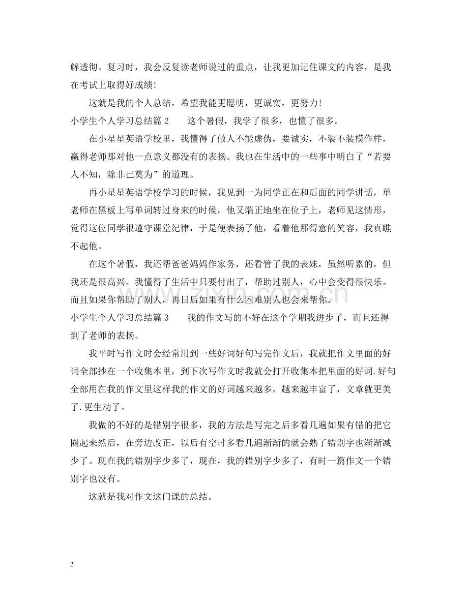 小学生个人学习总结.docx_第2页