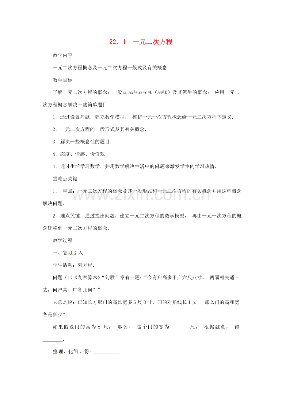 山东省临沭县九年级数学《22.1一元二次方程》教案 新人教版.doc_第1页