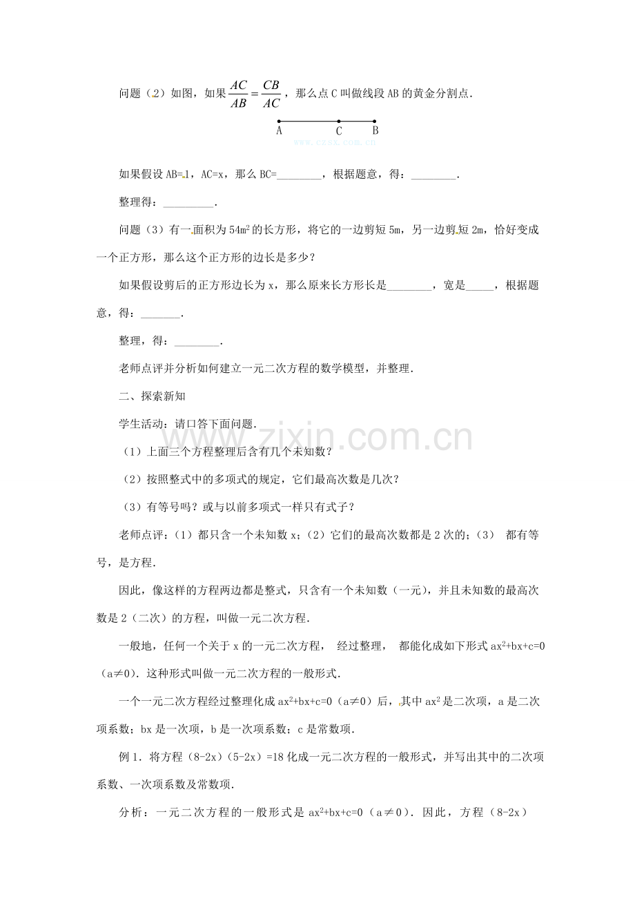 山东省临沭县九年级数学《22.1一元二次方程》教案 新人教版.doc_第2页