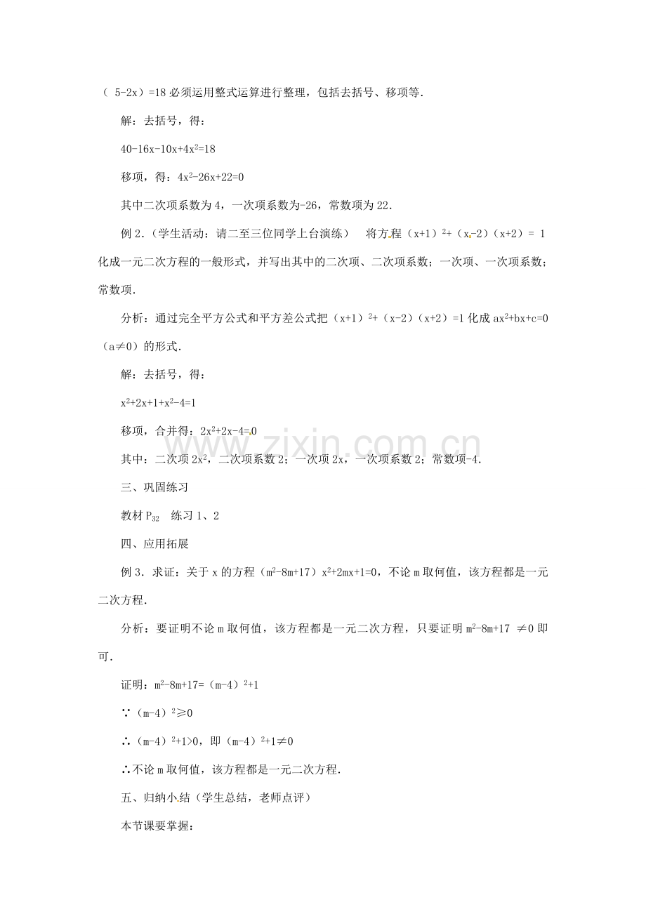 山东省临沭县九年级数学《22.1一元二次方程》教案 新人教版.doc_第3页