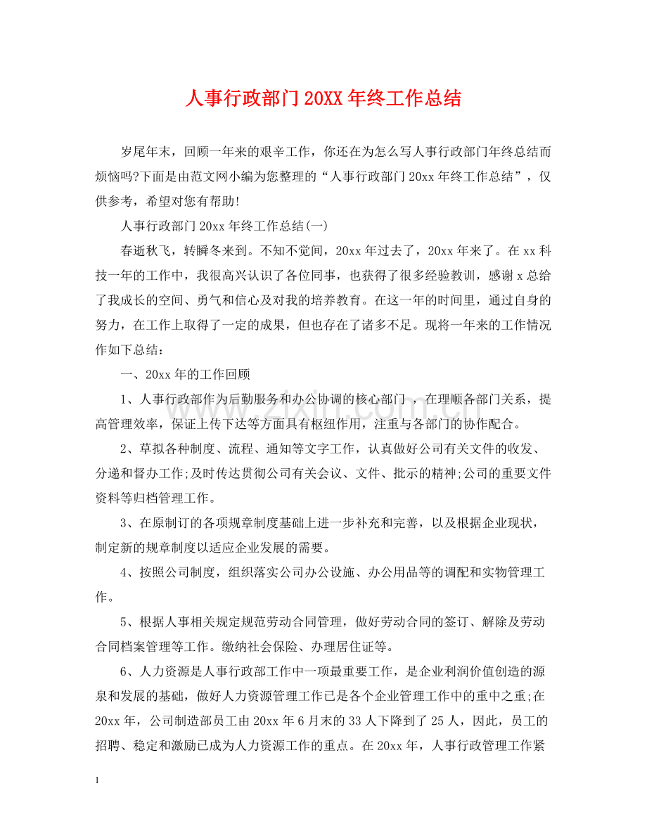 人事行政部门终工作总结.docx_第1页