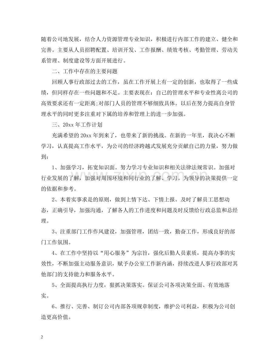 人事行政部门终工作总结.docx_第2页