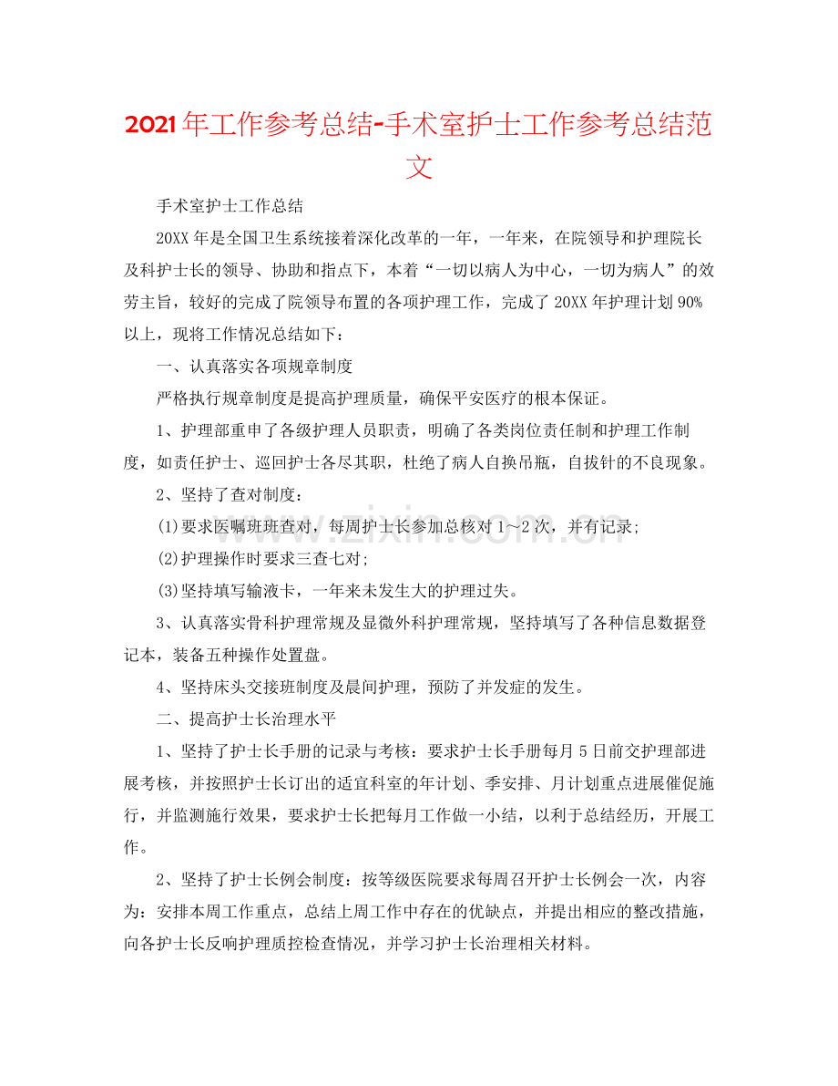 2021年工作参考总结手术室护士工作参考总结范文.docx_第1页