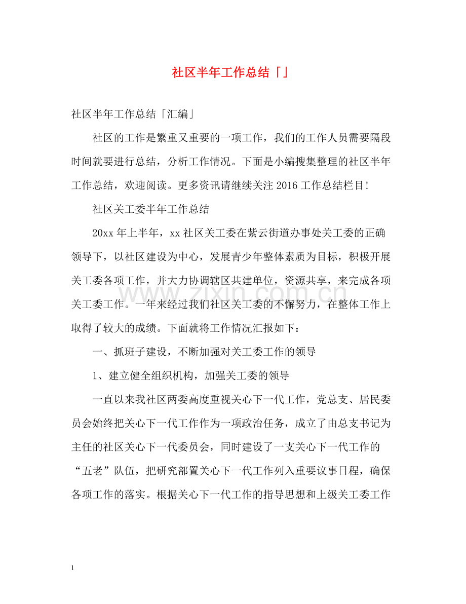 社区半年工作总结「」.docx_第1页