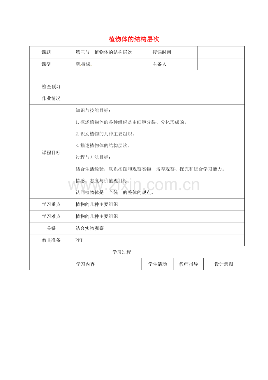 七年级生物上册 2.2.3 植物体的结构层次教案 （新版）新人教版-（新版）新人教版初中七年级上册生物教案.doc_第1页