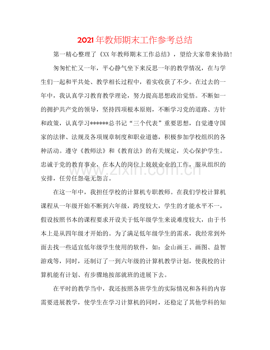 2021年教师期末工作参考总结.docx_第1页