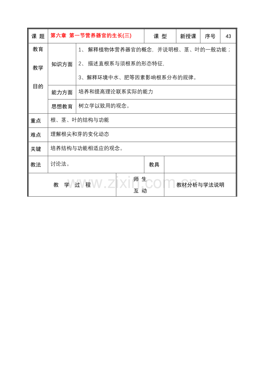 七年级生物上册 第六章 第二节营养器官的生长(三)教案 北师大版.doc_第1页