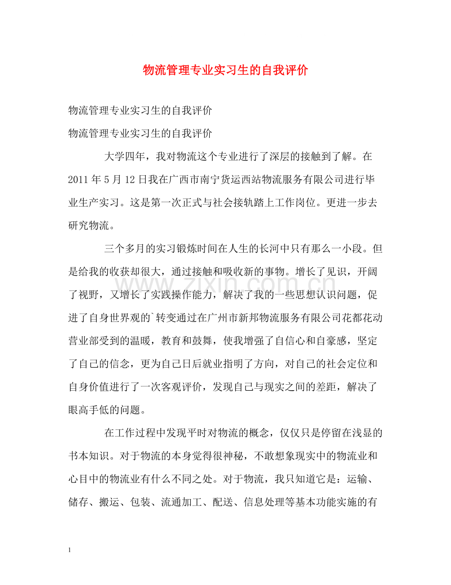 物流管理专业实习生的自我评价.docx_第1页