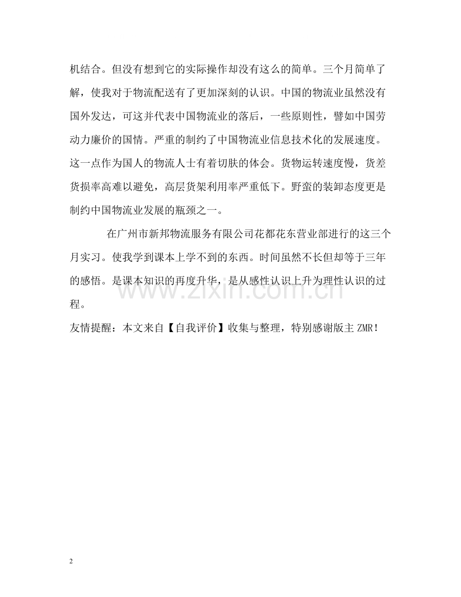 物流管理专业实习生的自我评价.docx_第2页