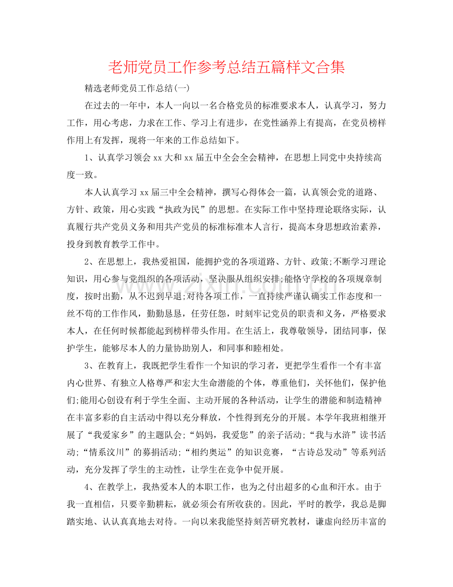 教师党员工作参考总结五篇样文合集.docx_第1页