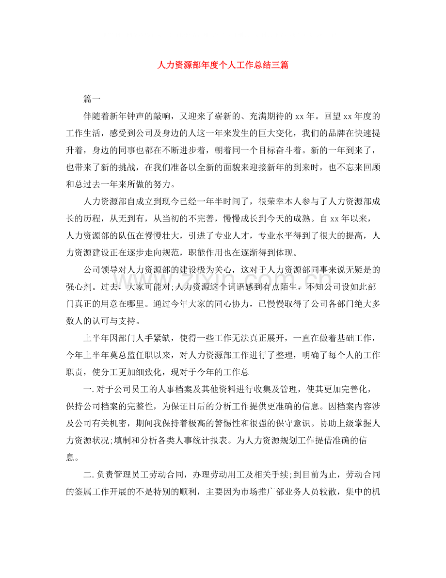 人力资源部年度个人工作总结三篇.docx_第1页