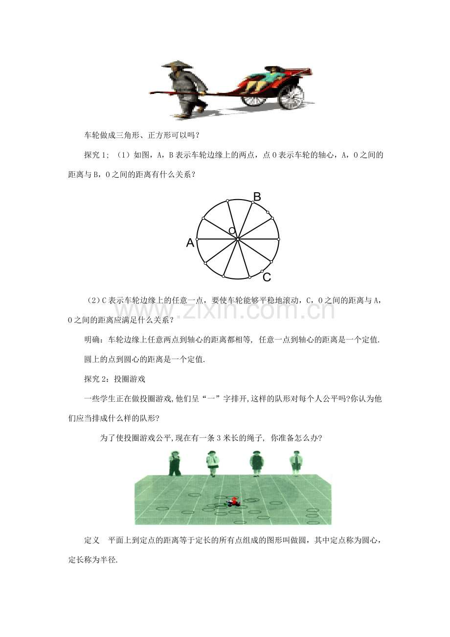 九年级数学下册 3.1 圆课时教案 （新版）北师大版-（新版）北师大版初中九年级下册数学教案.doc_第2页