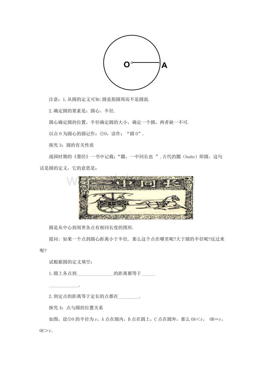 九年级数学下册 3.1 圆课时教案 （新版）北师大版-（新版）北师大版初中九年级下册数学教案.doc_第3页