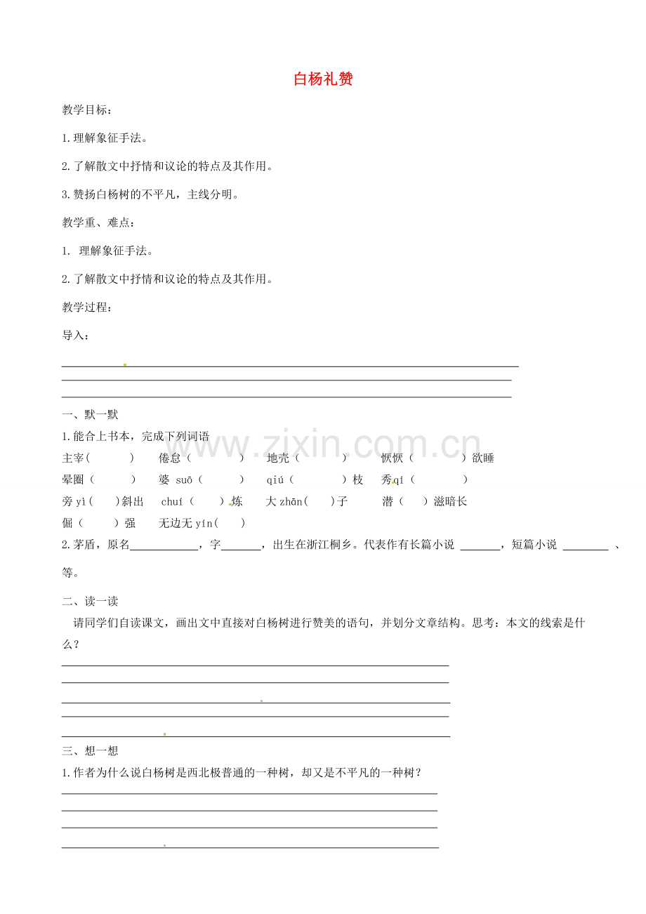 八年级语文下册 1.2《白杨礼赞》教案 苏教版-苏教版初中八年级下册语文教案.doc_第1页