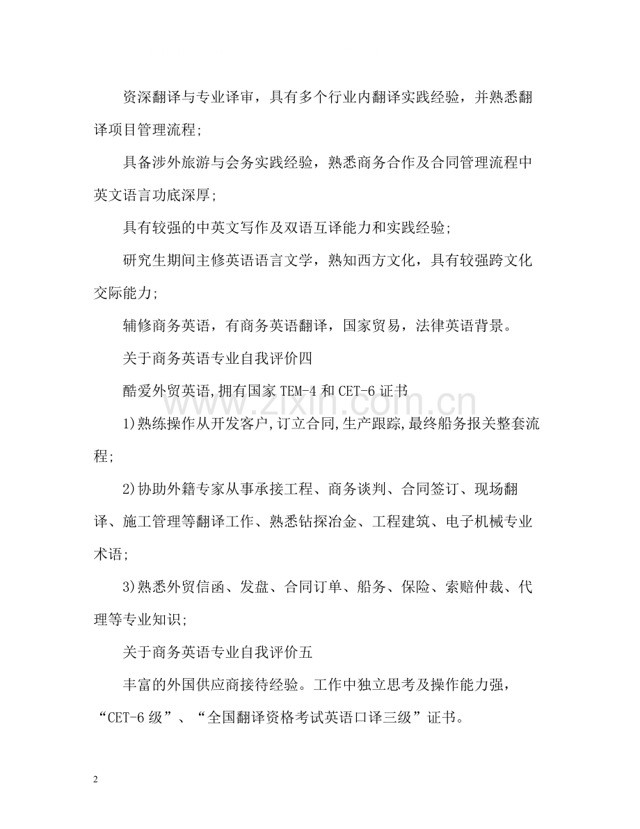 商务英语专业自我评价.docx_第2页