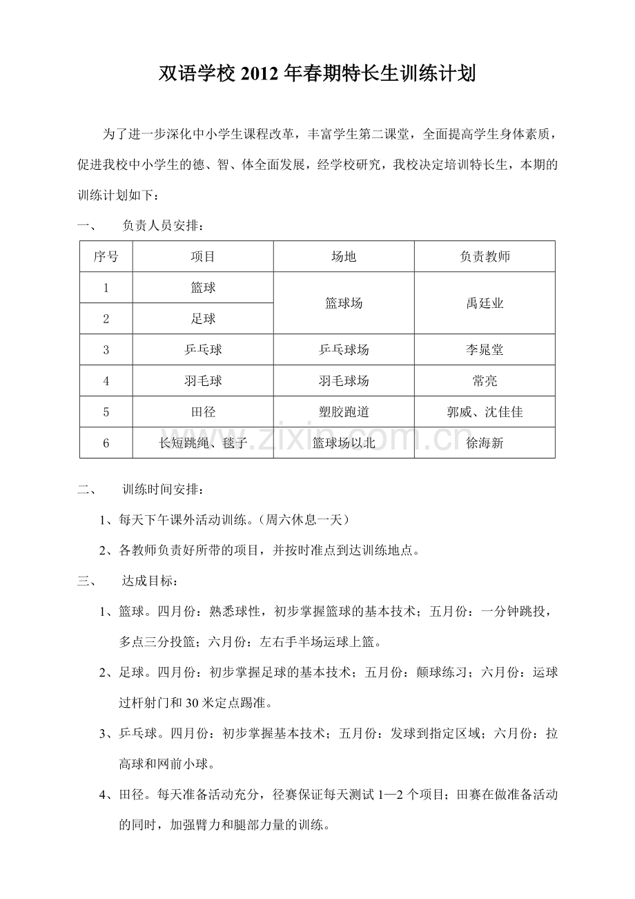 双语学校2012年春期特长生训练计划.doc_第1页