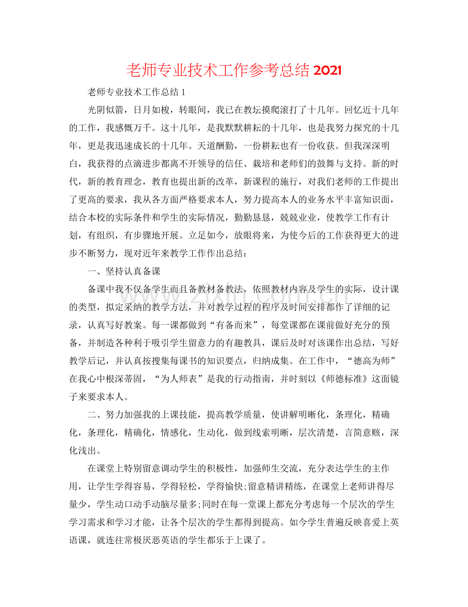 教师专业技术工作参考总结2.docx_第1页