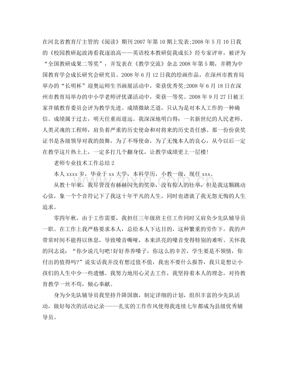 教师专业技术工作参考总结2.docx_第3页